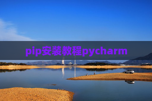 pip安装教程pycharm pip安装教程pycharm
