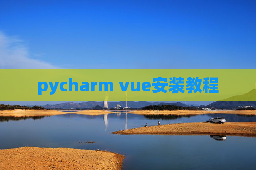 pycharm vue安装教程