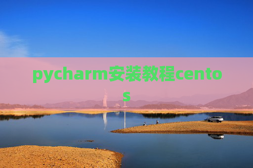 pycharm安装教程centos